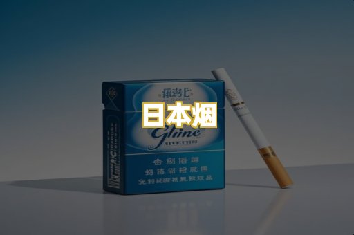 日本烟