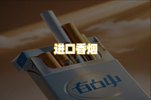 进口香烟